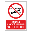 Знак «Плавание с маской и трубкой запрещено!», БВ-17 (пленка, 300х400 мм)
